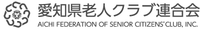 愛知県老人クラブ連合会